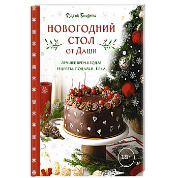 Новогодний стол от Даши. Лучшее время года! Рецепты. Подарки. Ёлка