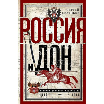 Россия и Дон. История донского казачества 1549-917. Исследование по истории государственного и административного права и политических движений на Дону Россия и Дон. История донского казачества 1549-917. Исследование по истории государственного и административного права и политических движений на Дону