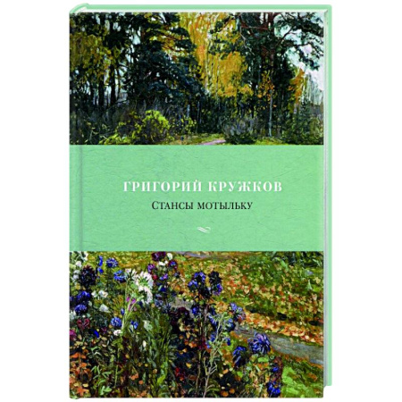 Русская поэзия, книга Стансы мотыльку купить по скидке