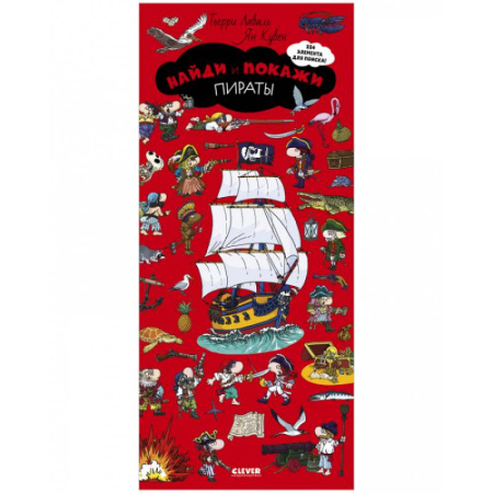 Развитие общих способностей, книга Найди и покажи. Пираты купить по скидке
