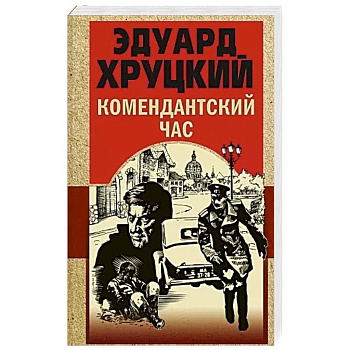 Комендантский час Комендантский час
