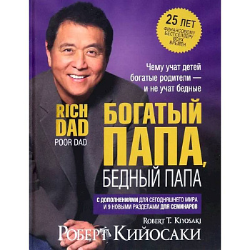 Богатый папа, бедный папа (25 лет)