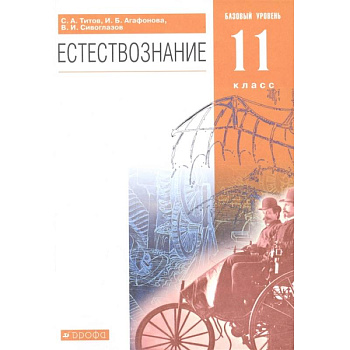 Естествознание. 11 класс. Базовый уровень. Учебник Естествознание. 11 класс. Базовый уровень. Учебник