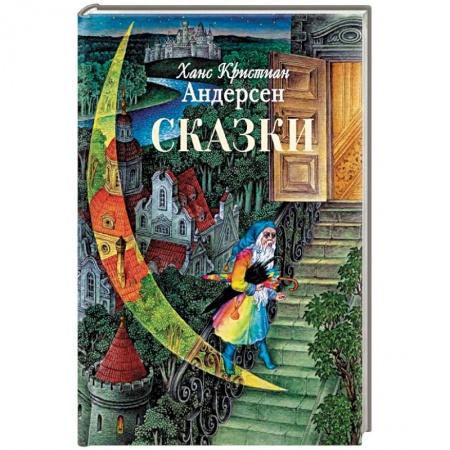 Сказки зарубежных писателей, книга Сказки купить по скидке