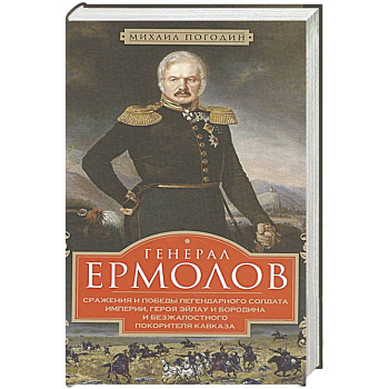 Генерал Ермолов. Сражения и победы легендарного солдата империи Генерал Ермолов. Сражения и победы легендарного солдата империи