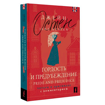 Гордость и предубеждение = Pride and Prejudice. Читаем в оригинале с комментарием Гордость и предубеждение = Pride and Prejudice. Читаем в оригинале с комментарием