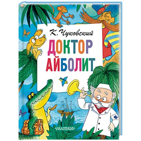 Детская литература, книга Доктор Айболит купить по скидке