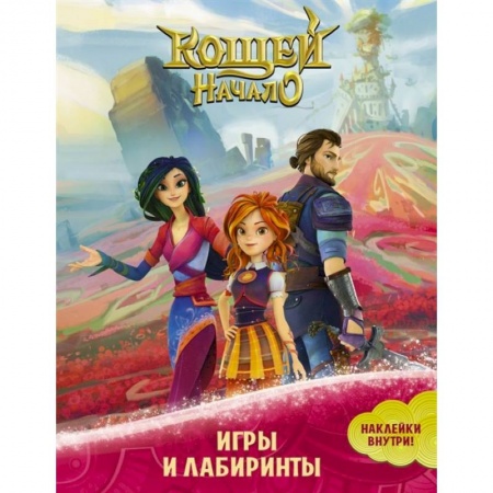 Герои сказок и книг, книга Кощей. Начало. Игры и лабиринты (с наклейками) купить по скидке
