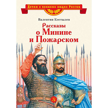 Рассказы о Минине и Пожарском
