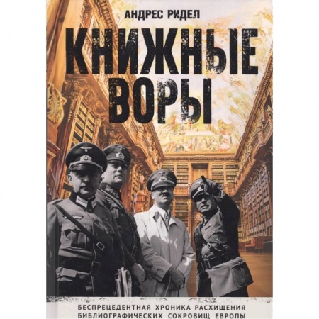 Великая Отечественная война 1941-1945 гг., книга Книжные воры. Как нацисты грабили европейские библиотеки и как литературное наследие было возвращено домой. (Немцы в музее) купить по скидке