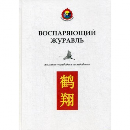 Восточная и тибетская медицина, книга Воспаряющий журавль купить по скидке