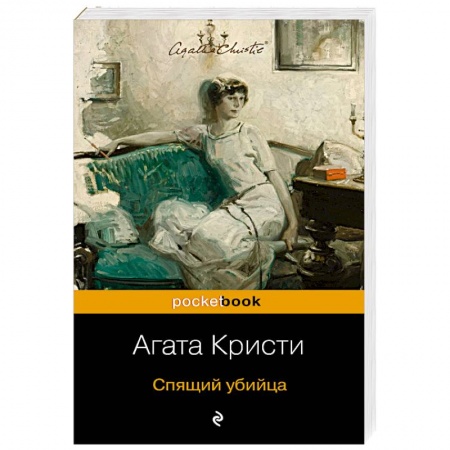Зарубежный детектив, книга Спящий убийца купить по скидке