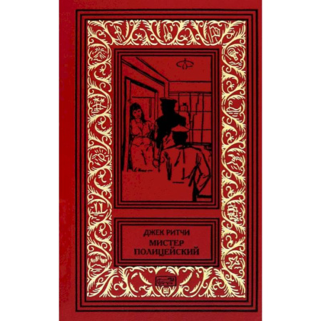 Зарубежный детектив, книга Мистер Полицейский: рассказы купить по скидке