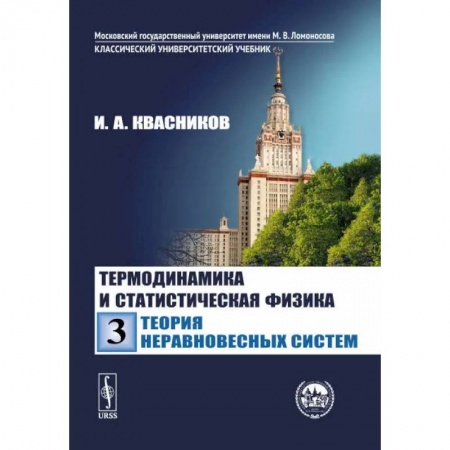 Физика. Астрономия, книга Термодинамика и статистическая физика. Том 3. Теория неравновесных систем купить по скидке