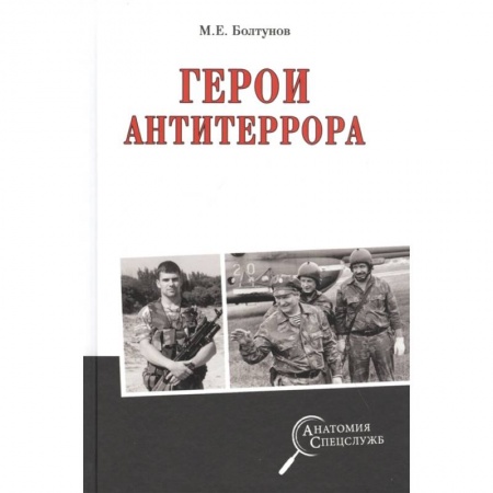 История войн, книга Герои антитеррора купить по скидке