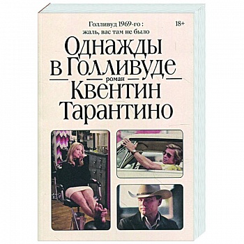 Однажды в Голливуде Однажды в Голливуде
