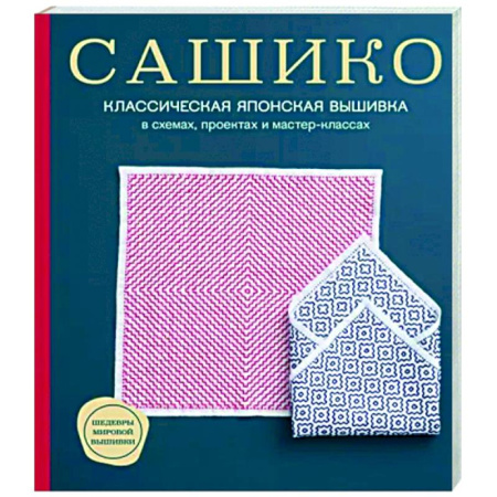 Вышивка, книга Сашико. Классическая японская вышивка в схемах, проектах и мастер-классах купить по скидке