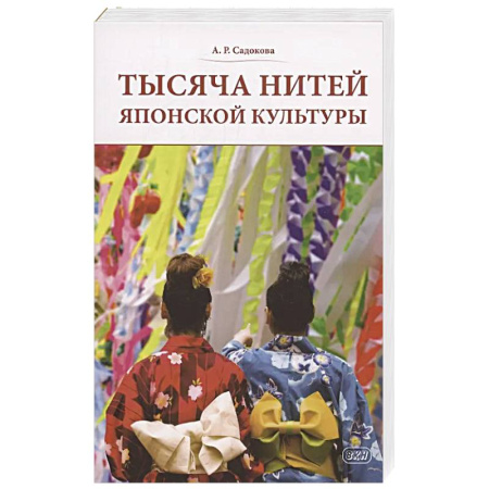 Культура. Культурология, книга Тысяча нитей японской культуры купить по скидке