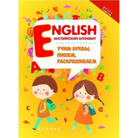 Английский язык, книга English. Английский алфавит. Учим буквы, пишем, раскрашиваем купить по скидке