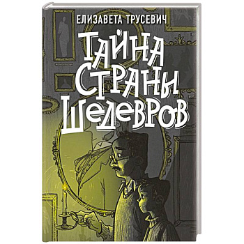 Тайна страны шедевров Тайна страны шедевров