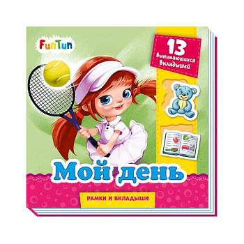 Мой день Мой день