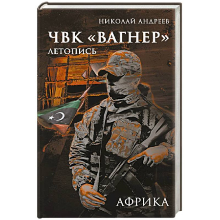 Эссе, письма, очерки, книга ЧВК «Вагнер». Летопись: Африка купить по скидке
