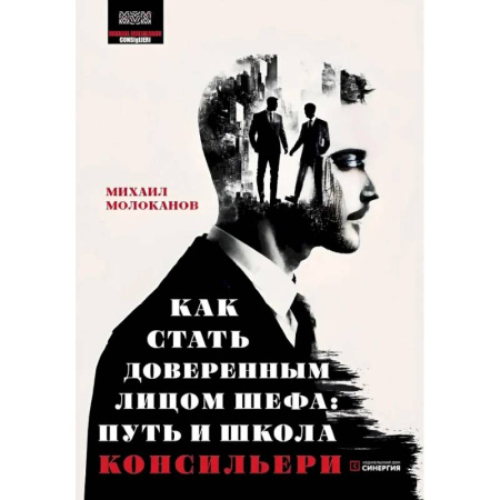 Психология отдельных видов деятельности, книга Как стать доверенным лицом шефа: Путь и школа консильери купить по скидке