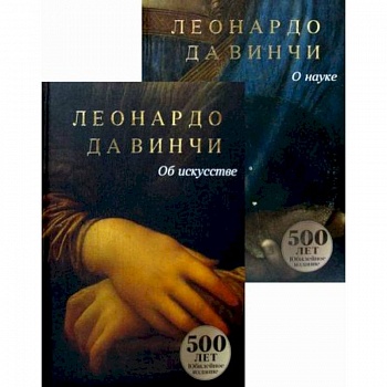 Да Винчи. Сочинения Да Винчи. Сочинения
