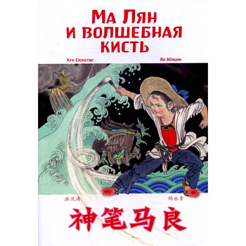 Ма Лян и волшебная кисть Ма Лян и волшебная кисть