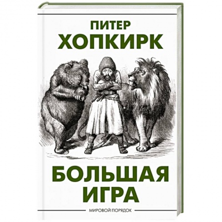Всемирная история, книга Большая игра купить по скидке