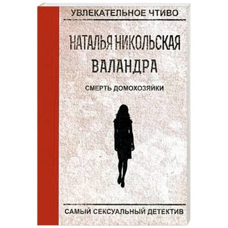 Отечественный женский детектив, книга Смерть домохозяйки купить по скидке