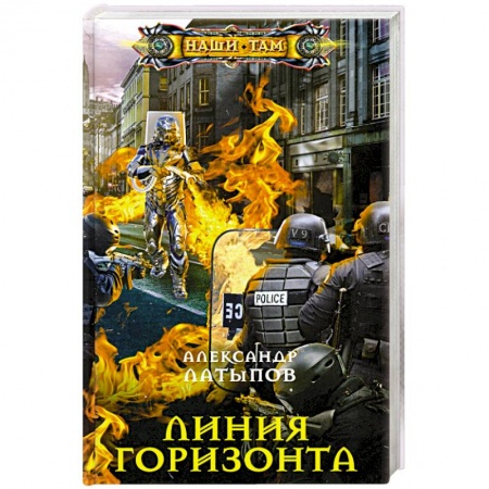 Боевая фантастика, книга Линия Горизонта купить по скидке