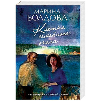 Клетка семейного очага