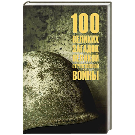 Великая Отечественная война 1941-1945 гг., книга 100 великих загадок Великой Отечественной войны купить по скидке