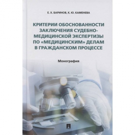 Гражданское право, книга Критерии обоснованности заключения судебно-медицинской экспертизы по «медицинским» делам купить по скидке