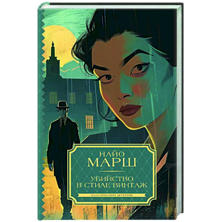 Классика зарубежного детектива, книга Убийство в стиле винтаж купить по скидке