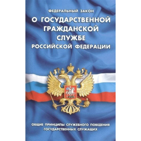 Нормативные правовые акты, книга Федеральный закон 'О государственной гражданской службе Российской Федерации' купить по скидке