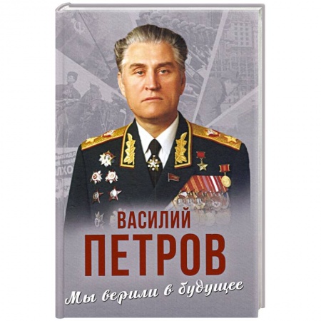 История СССР, книга Мы верили в будущее купить по скидке