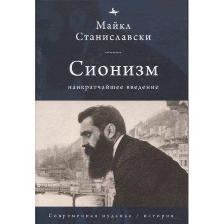 Социология, книга Сионизм. Наикратчайшее введение купить по скидке