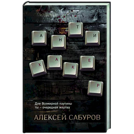 Отечественный мужской детектив, книга Антихакер купить по скидке