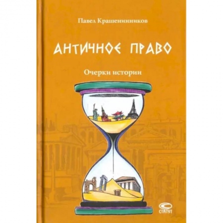 Конституционное (государственное) право, книга Античное право. Очерки истории купить по скидке