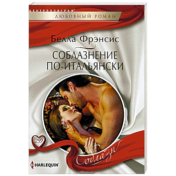 Соблазнение по-итальянски Соблазнение по-итальянски
