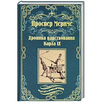 Хроника царствования Карла IX. Коломба Хроника царствования Карла IX. Коломба