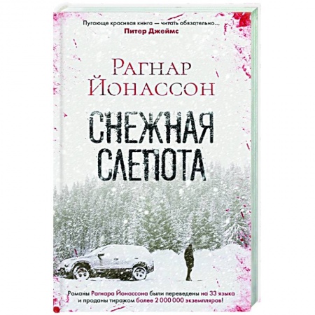 Зарубежный детектив, книга Снежная слепота купить по скидке