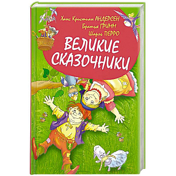 Великие сказочники