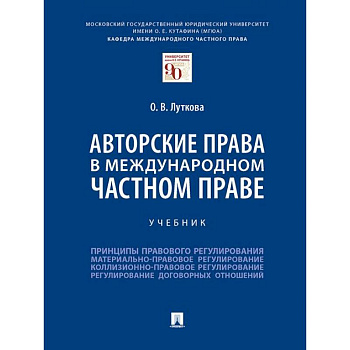 Авторские права в международном частном праве.Учебник