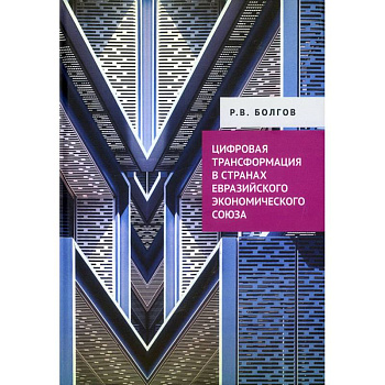 Цифровая трансформация в странах Евразийского экономического союза