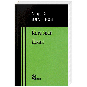 Котлован. Джан Котлован. Джан
