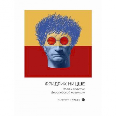 Социология, книга Воля к власти: Европейский нигилизм купить по скидке