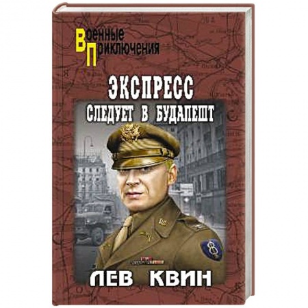 Классика отечественного детектива, книга Экспресс следует в Будапешт купить по скидке